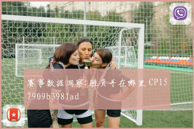 赛事数据洞察:胜负手在哪里 CP157909b3981ad