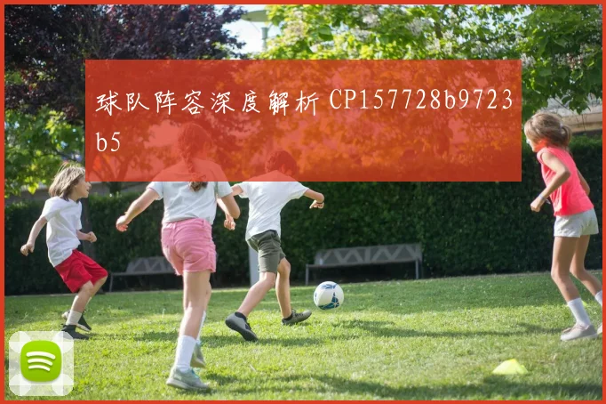 球队阵容深度解析 CP157728b9723b5
