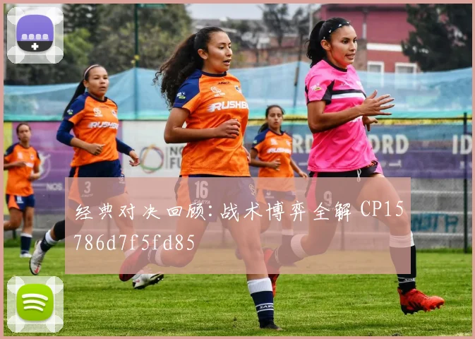 经典对决回顾:战术博弈全解 CP15786d7f5fd85